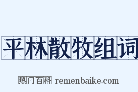 平林散牧组词是什么意思的图片
